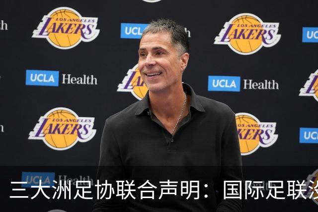 三大洲足协联合声明：国际足联没有认识到，试图出售世界杯是根本性背叛
