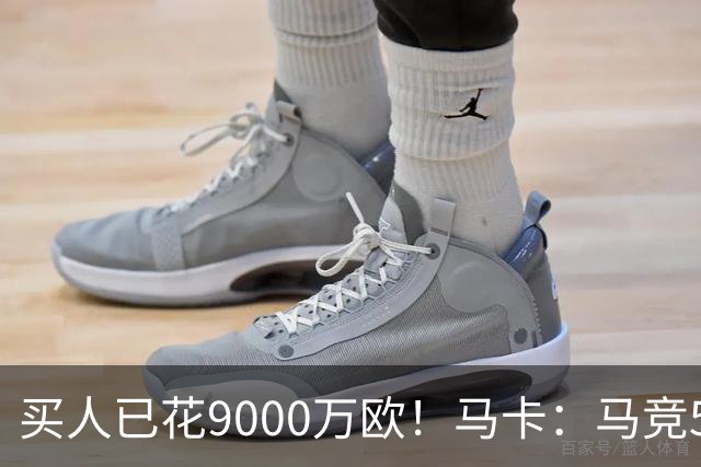 买人已花9000万欧！马卡：马竞5人待售 瑟洛特鲁杰里都可能去意甲