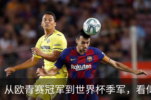 从欧青赛冠军到世界杯季军，看似走了星光大道，一次重伤毁所有