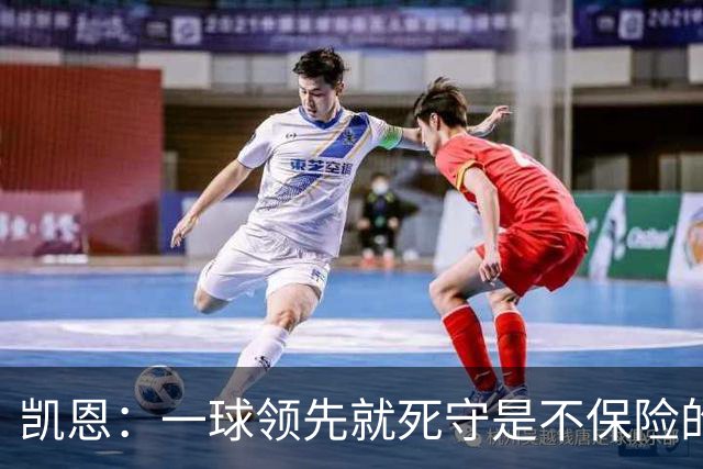 凯恩：一球领先就死守是不保险的 以这种方式输很心碎