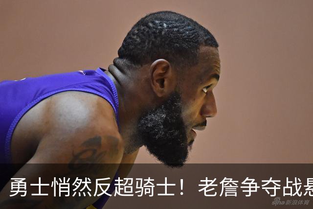 勇士悄然反超骑士！老詹争夺战悬而未决，NBA总裁把话挑明