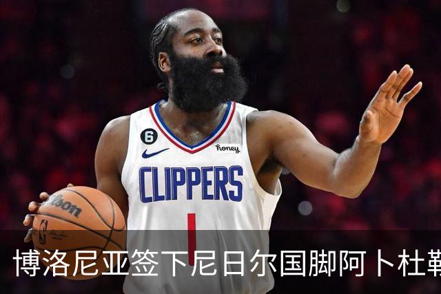 博洛尼亚签下尼日尔国脚阿卜杜勒·邦卡诺，转会费350万欧元