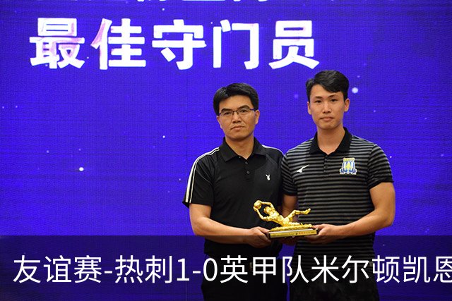 友谊赛-热刺1-0英甲队米尔顿凯恩斯 新援M费轰世界波梁民革失空门