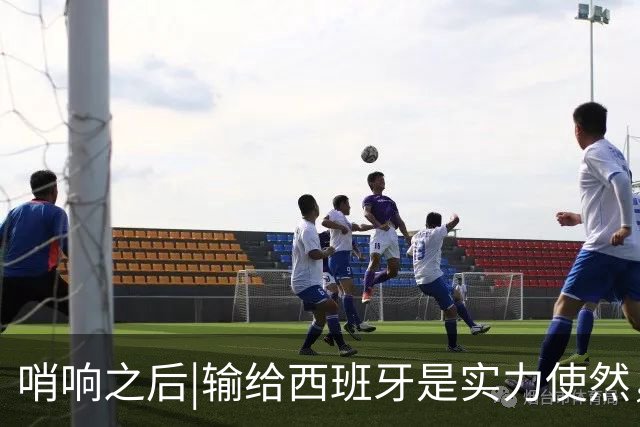 哨响之后|输给西班牙是实力使然，法国该换个活法了！