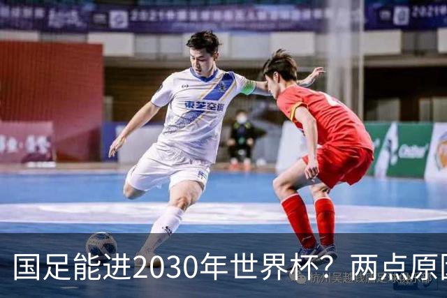 国足能进2030年世界杯？两点原因或证明，因凡蒂诺2年前也给出了回应
