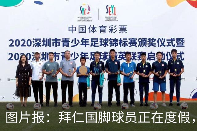 图片报：拜仁国脚球员正在度假，下周一归队备战