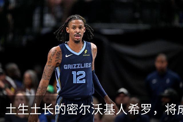土生土长的密尔沃基人希罗，将成为雄鹿新时代的核心人物