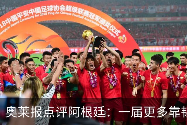 奥莱报点评阿根廷：一届更多靠韧劲和态度、而非足球本身的世界杯