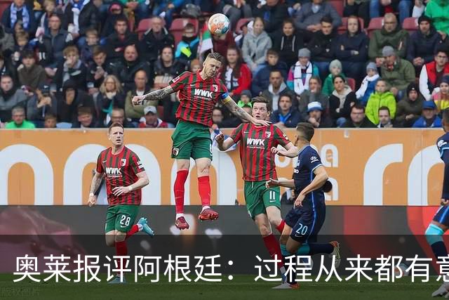 奥莱报评阿根廷：过程从来都有意义 这是所有人都会记住的第二名