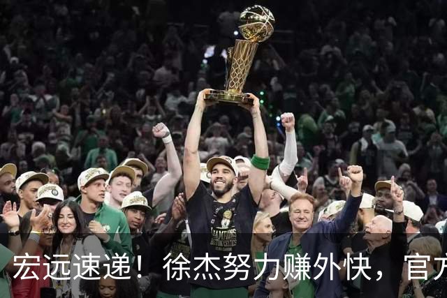 宏远速递！徐杰努力赚外快，官方透露重要信息，新主教练最新消息