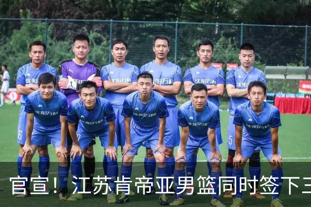官宣！江苏肯帝亚男篮同时签下三名外援