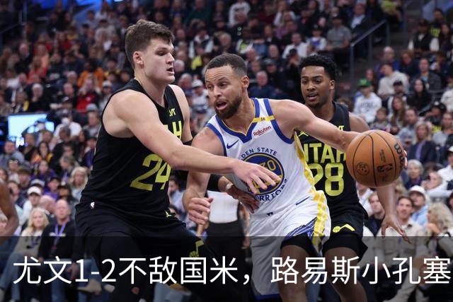 尤文1-2不敌国米，路易斯小孔塞桑获好评，戴维表现疲软