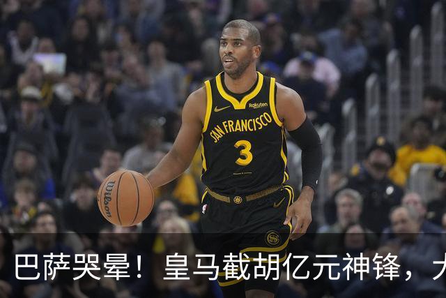 巴萨哭晕！皇马截胡亿元神锋，大巴黎暴怒强攻诺坎普王牌