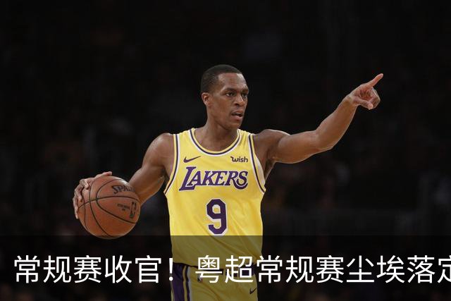 常规赛收官！粤超常规赛尘埃落定 深湛梅穗直通八强