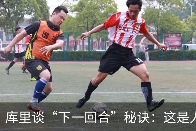 库里谈“下一回合”秘诀：这是人生准则，控制能控制的