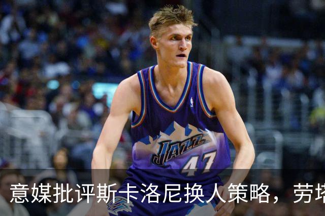 意媒批评斯卡洛尼换人策略，劳塔罗社媒点赞
