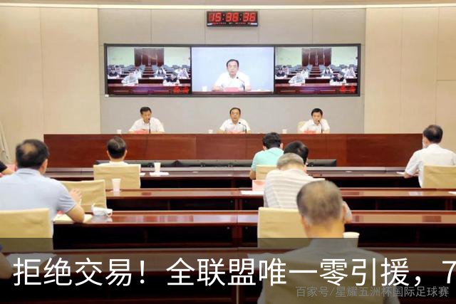 拒绝交易！全联盟唯一零引援，7首轮签当传家宝，36岁库里还在陪老板做白日梦