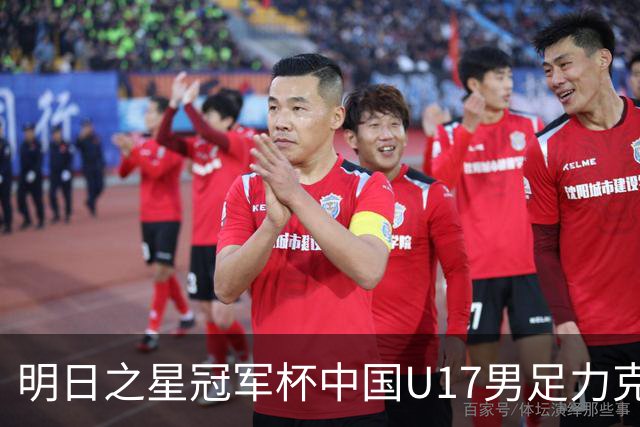 明日之星冠军杯中国U17男足力克阿森纳赢得开门红