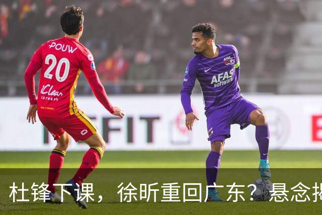 杜锋下课，徐昕重回广东？悬念揭晓，名记官宣，回归时间曝光