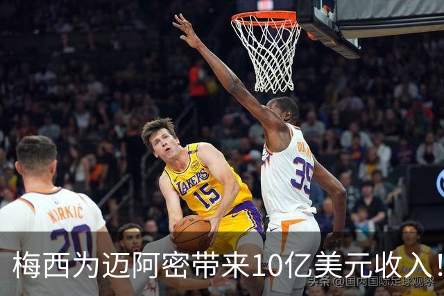 梅西为迈阿密带来10亿美元收入！老詹能在费城复刻梅西效应吗？