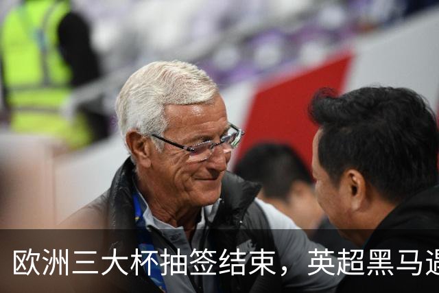欧洲三大杯抽签结束，英超黑马遇弱旅，66个正赛名额等待争夺