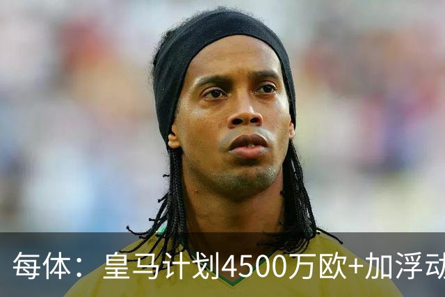 每体：皇马计划4500万欧+加浮动签罗德里，签约至2030年