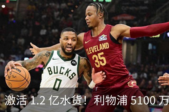 激活 1.2 亿水货！利物浦 5100 万捡漏全能神锋，数据全面碾压
