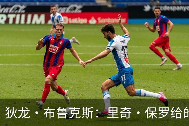 狄龙·布鲁克斯：里奇·保罗给的票，我在场边笑詹姆斯那一幕是这样来的