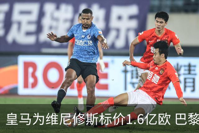 皇马为维尼修斯标价1.6亿欧 巴黎对巴尔科拉估值1.7亿欧
