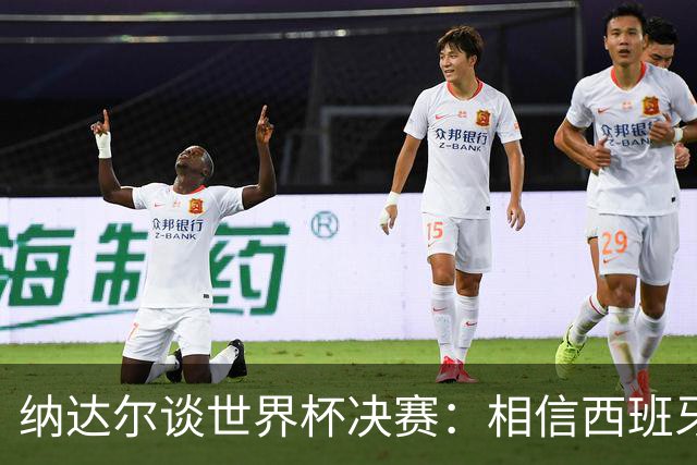 纳达尔谈世界杯决赛：相信西班牙夺冠，若输给阿根廷也能接受