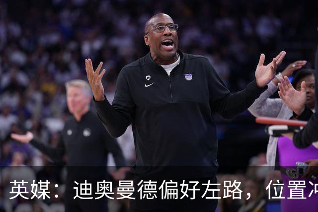 英媒：迪奥曼德偏好左路，位置冲突可能让维尼修斯考虑转会阿森纳