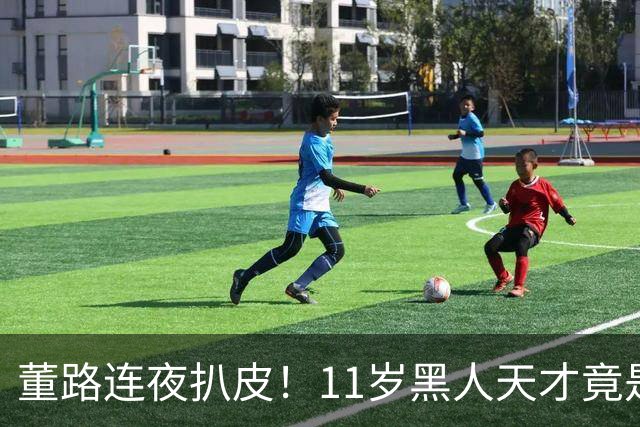 董路连夜扒皮！11岁黑人天才竟是成年人？冠军恐取消