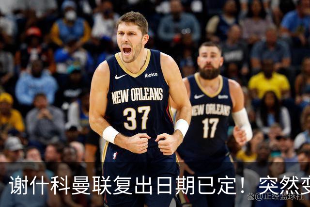 谢什科曼联复出日期已定！突然变壮原因揭晓，跟队合练后将恢复正常