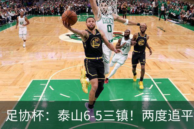 足协杯：泰山6-5三镇！两度追平+点球大战翻盘 铜梁龙2-0十人西海岸