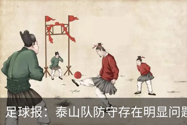 足球报：泰山队防守存在明显问题，球队轮换因夏窗未补强遭遇困扰