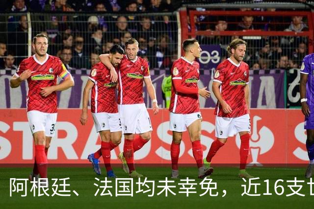 阿根廷、法国均未幸免，近16支世界杯小组赛全胜球队都没夺冠