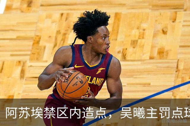 阿苏埃禁区内造点，吴曦主罚点球扳平！申花1-1英博