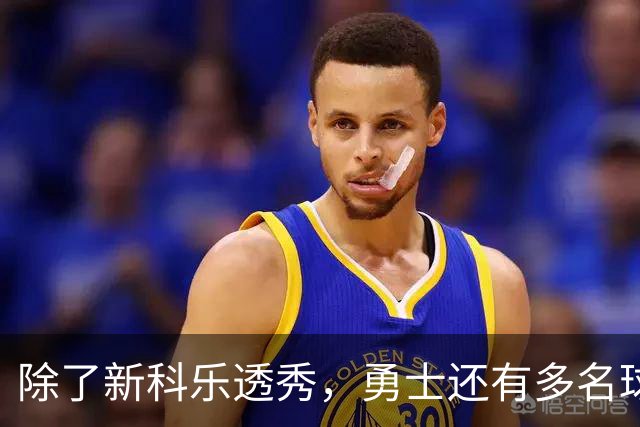 除了新科乐透秀，勇士还有多名球员在夏季联赛中表现惊艳？