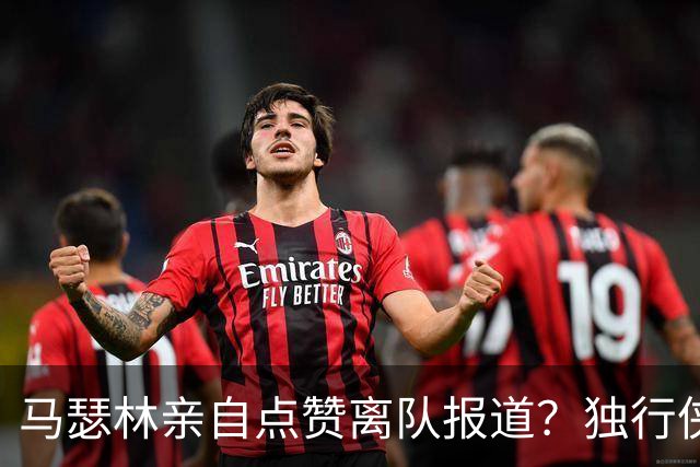 马瑟林亲自点赞离队报道？独行侠半路杀出，快船留人只剩嘴上功夫