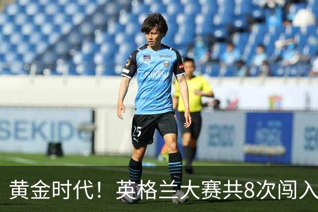 黄金时代！英格兰大赛共8次闯入4强 近8年5届4进半决赛
