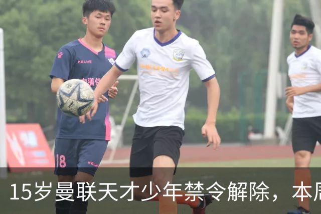 15岁曼联天才少年禁令解除，本周有望上演一线队首秀
